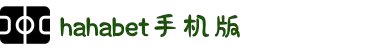 hahabet手机版·官方正式版下载